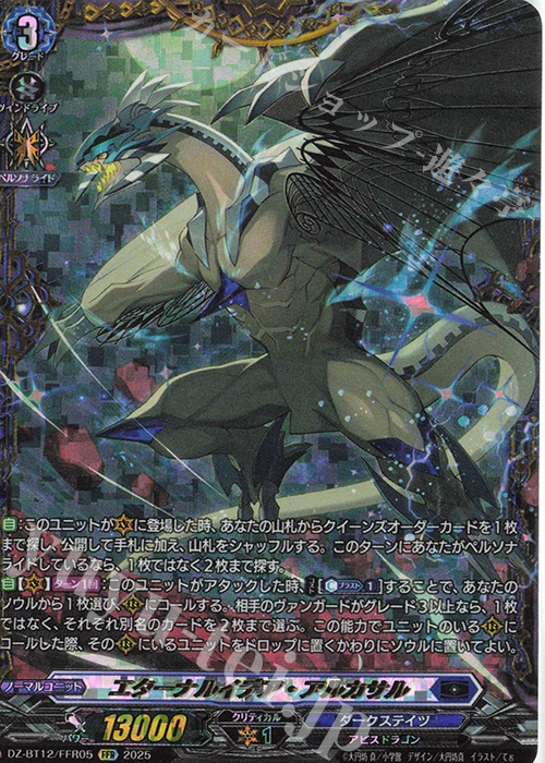 FFR エターナルイデア・アルカサル(箔押し) 販売 | [DZBT12] 冥淵葬空