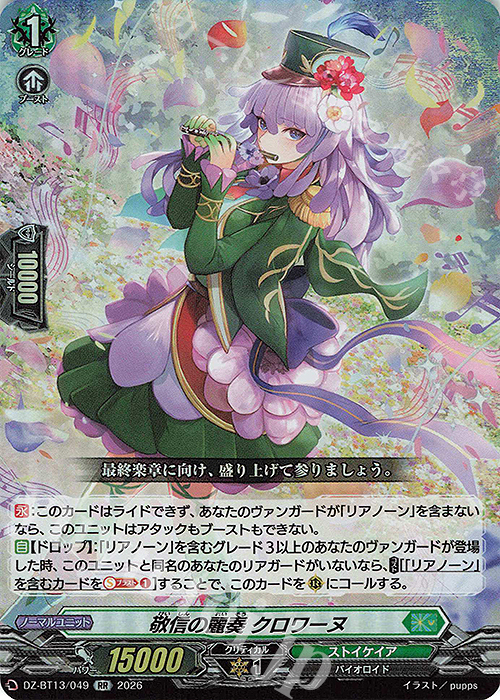RR 敬信の麗奏 クロワーヌ 販売 | [DZBT13] 幻真星戦 | ヴァンガード
