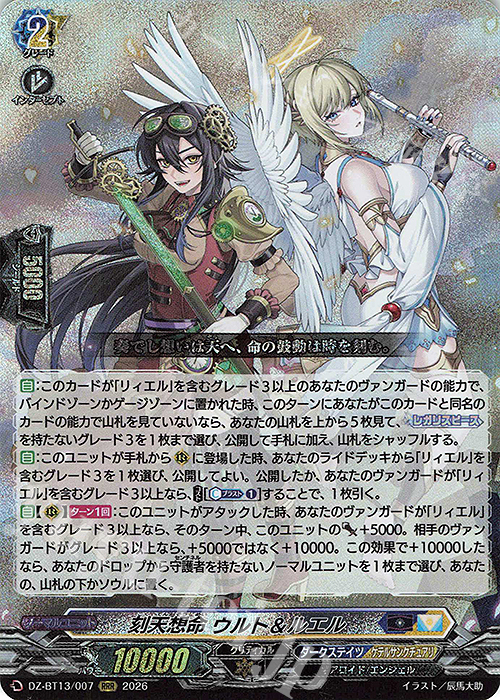 RRR 刻天想命 ウルト＆ルエル 販売 | [DZBT13] 幻真星戦 | ヴァン