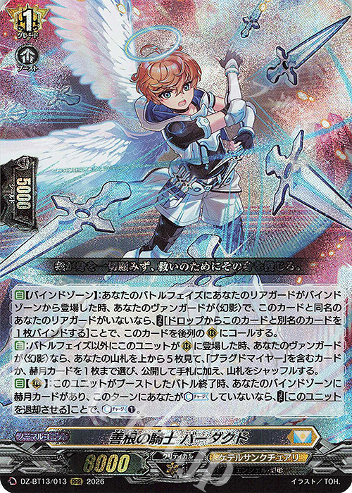 RRR 善根の騎士 バーダクト 販売 | [DZBT13] 幻真星戦 | ヴァンガード