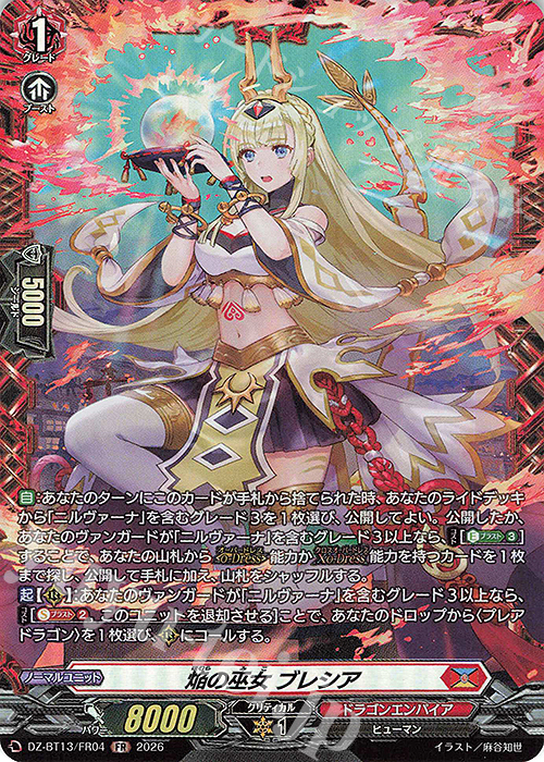 FR 焔の巫女 ブレシア 販売 | [DZBT13] 幻真星戦 | ヴァンガード通販