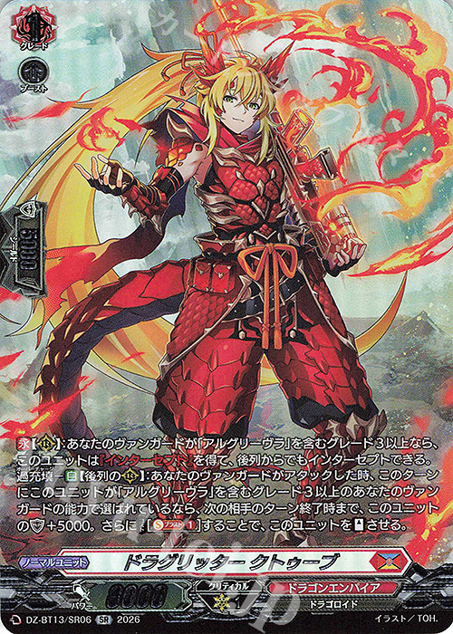 SR ドラグリッター クトゥーブ(箔押し) 買取 | [DZBT13] 幻真星戦