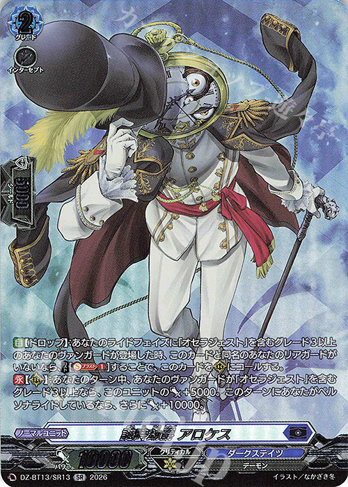 SR 謎時劫爵 アロケス(箔押し) 販売 | [DZBT13] 幻真星戦 | ヴァン