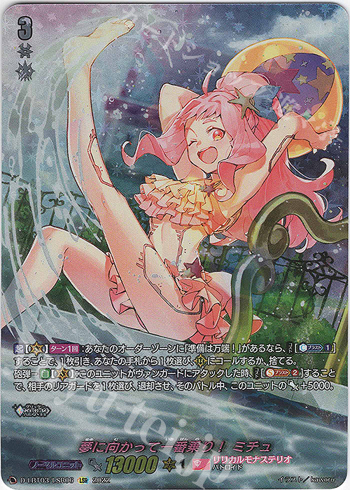 LSR 夢に向かって一番乗り！ ミチュ(箔押し) 販売 | [DLBT03] リリカル