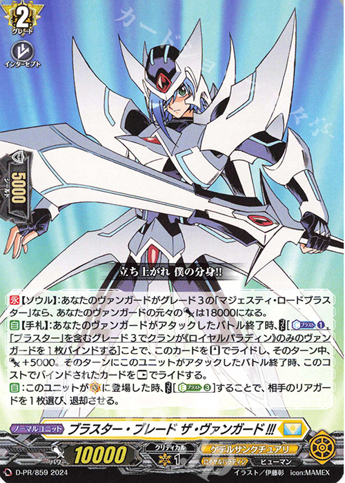 PR ブラスター・ブレード ザ・ヴァンガード!!! 販売 | DPR/801〜DPR