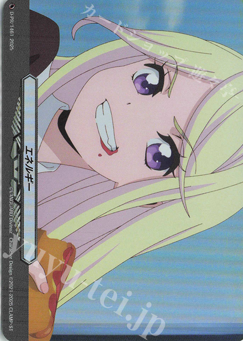 PR エネルギー 買取 | DPR/1401〜DPR/1500 | ヴァンガード高価買取なら