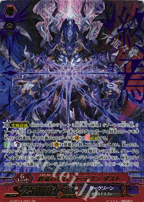 ZR 終焉のゼロスドラゴン ダスト 販売 | [GBT14] 竜神烈伝 | ヴァン