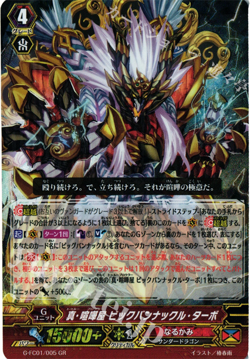 GR 真・喧嘩屋 ビックバンナックル・ターボ 販売 | [GFC01