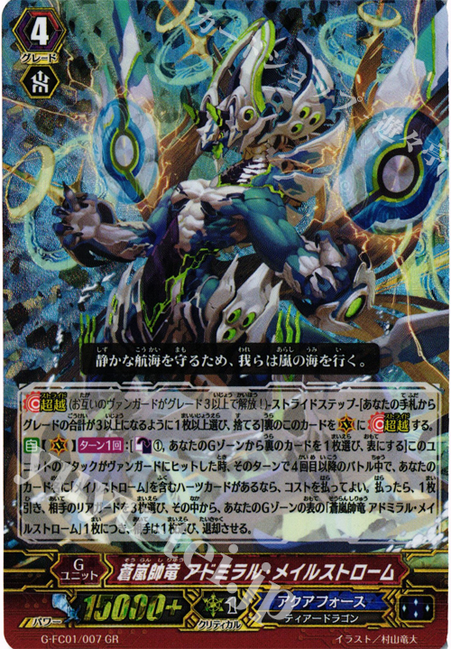 GR 蒼嵐帥竜 アドミラル・メイルストローム 販売 | [GFC01