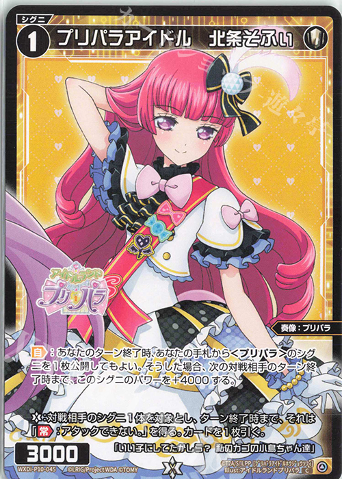 C プリパラアイドル 北条そふぃ 販売 | [WXDI-10] PRISMATIC DIVA