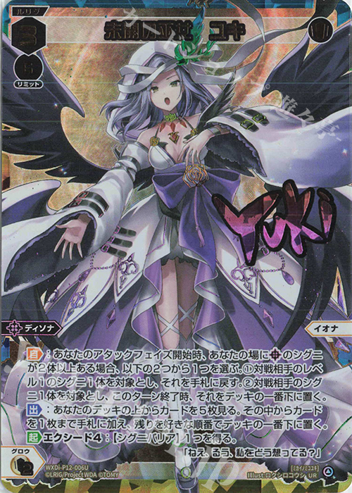 UR 未開の巫女 ユキ(サイン入り) 販売 | [WXDI-12] DISSONANCE DIVA