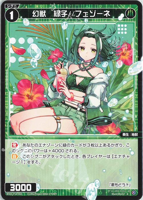 R 幻獣 緑子//フェゾーネ 販売 | [WXDI-14] フェゾーネ DIVA with 電音