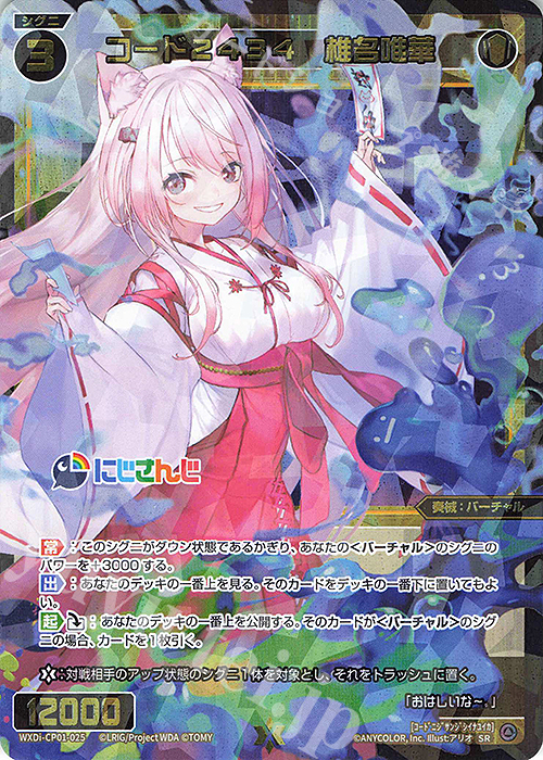 SR コード2434 椎名唯華 販売 | [WXDICP-01] にじさんじ DIVA | WIXOSS