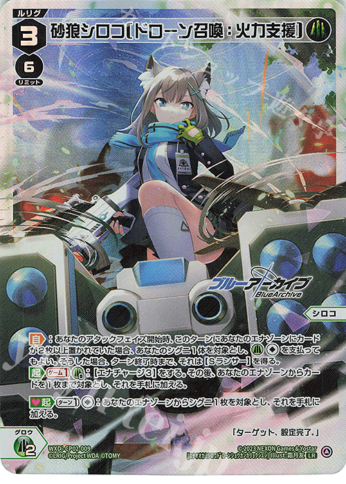 LR 砂狼シロコ[ドローン召喚：火力支援] 販売 | [WXDICP-02] ブルー