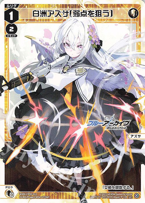 LC 白洲アズサ[弱点を狙う] 販売 | [WXDICP-02] ブルーアーカイブ DIVA