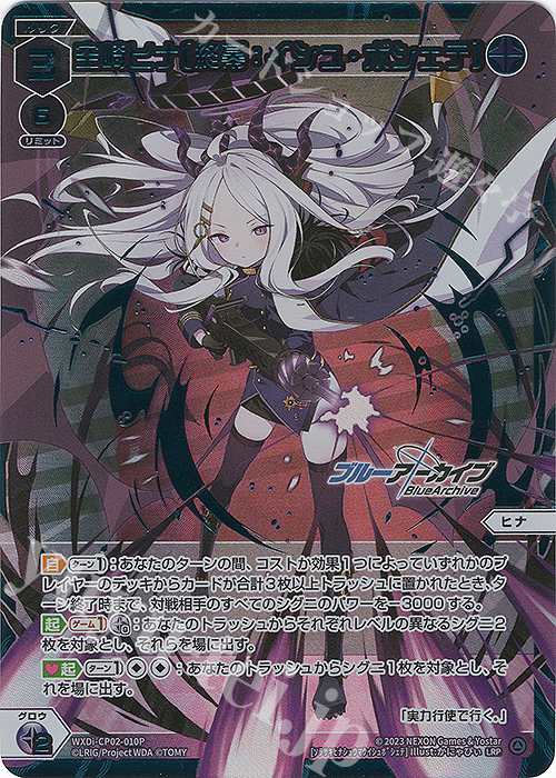 LRP 空崎ヒナ[終幕イシュ・ボシェテ] 販売 | [WXDICP-02] ブルー