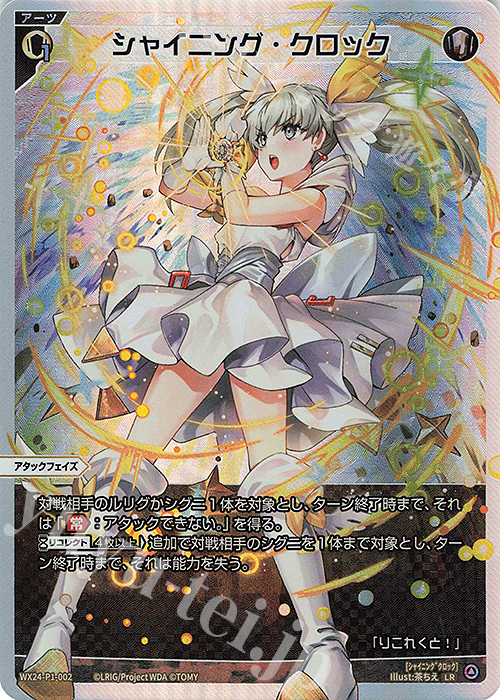 LR シャイニング・クロック 販売 | [WX24-P1] RECOLLECT SELECTOR