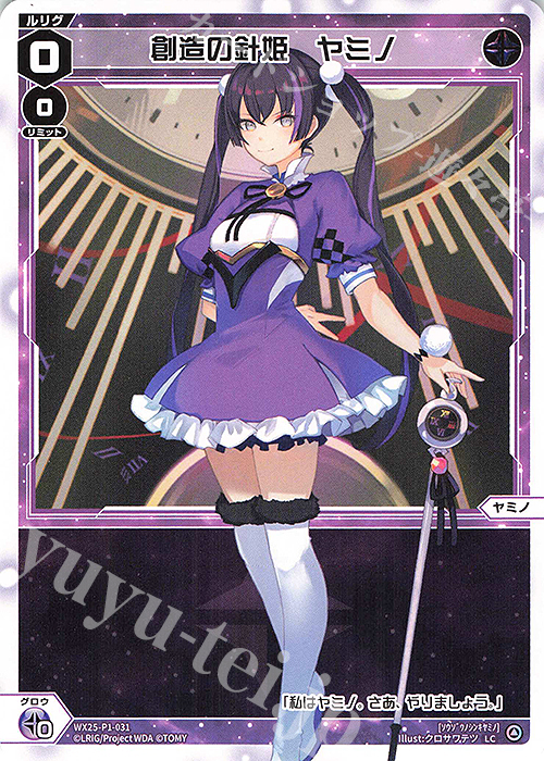 LC 創造の針姫 ヤミノ 販売 | [WX25-P1] PRIMAL SELECTOR | WIXOSS