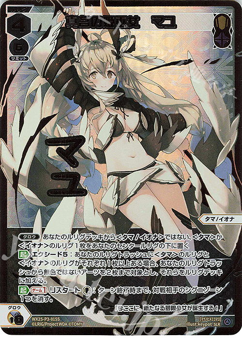 傷】 SLR 真名の姫巫女 マユ(サイン入り) 販売 | [WX25-P3] LUMINOUS