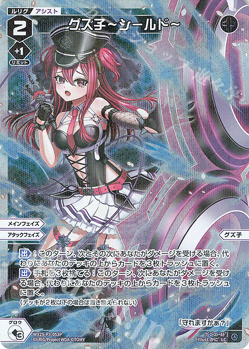 P-LC グズ子ーシールドー 販売 | [WX25-P3] LUMINOUS SELECTOR