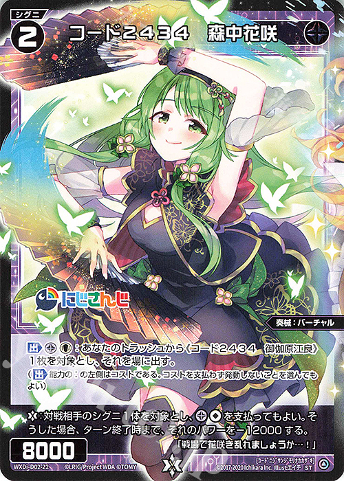ST コード2434 森中花咲 販売 | [WDI-02] DIVA DEBUT DECK にじさんじ