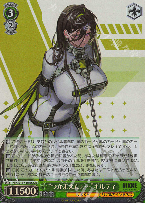 SR “つかまえたぁ…”ギルティ 販売 | 勝利の女神：NIKKE | ヴァイス