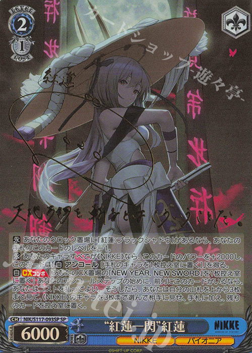 SP “紅蓮一閃”紅蓮(サイン入り) 買取 | 勝利の女神：NIKKE | ヴァイス