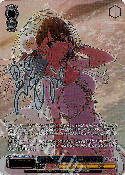 PR+ 黄昏のプレリュード 黒川あかね(サイン入り) 販売 | 【推しの子