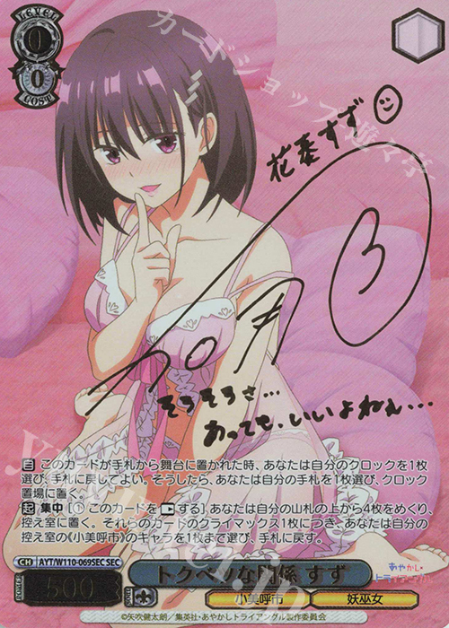 SEC トクベツな関係 すず(サイン入り) 販売 | あやかしトライアングル