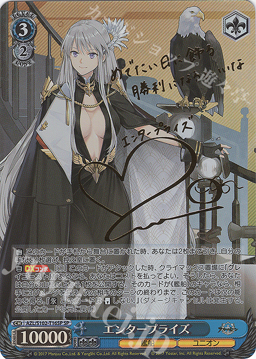 SP エンタープライズ(サイン入り) 買取 | アズールレーン | ヴァイス