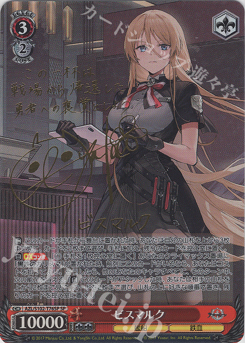ヴァイスシュバルツ アズールレーン ビスマルクSP サイン SP