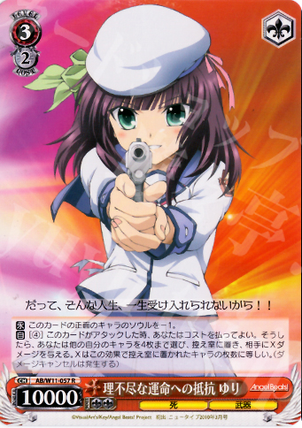 傷】 R 理不尽な運命への抵抗 ゆり 販売 | AngelBeats!&クドわふたー