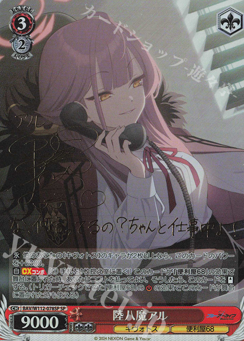 SP 陸八魔アル(サイン入り) 買取 | ブルーアーカイブ | ヴァイス