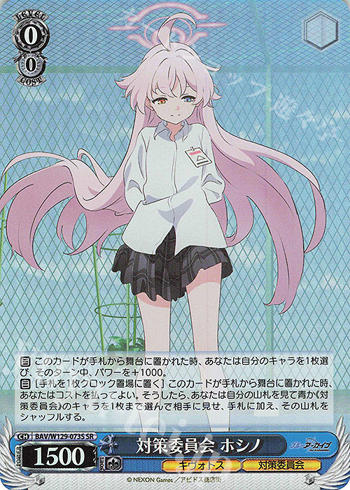 SR 対策委員会 ホシノ 販売 | ブルーアーカイブ The Animation