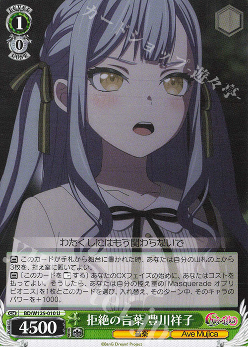 U 拒絶の言葉 豊川祥子 販売 | MyGO!!!!!×Ave Mujica | ヴァイス