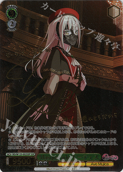 SSP Masquerade モーティス(サイン入り) 買取 | MyGO!!!!!×Ave Mujica