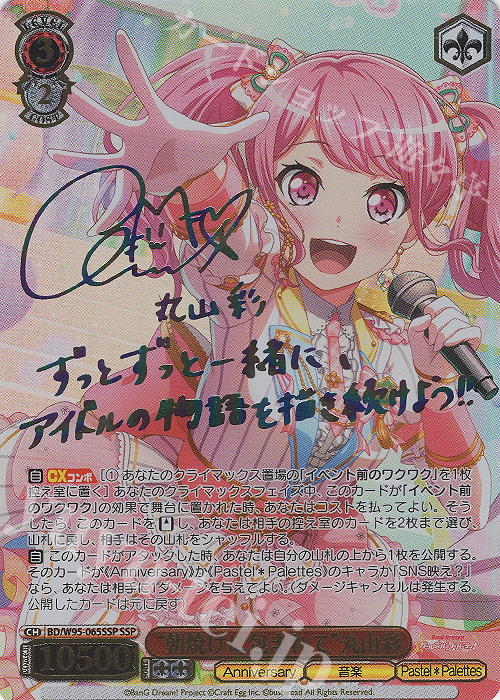 SSP “朝焼けに包まれて”丸山彩(サイン入り) 買取 | バンドリ