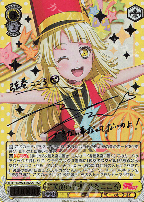 SSP “笑顔の音楽” 弦巻こころ(サイン入り) 販売 | BanG Dream!Vol.2