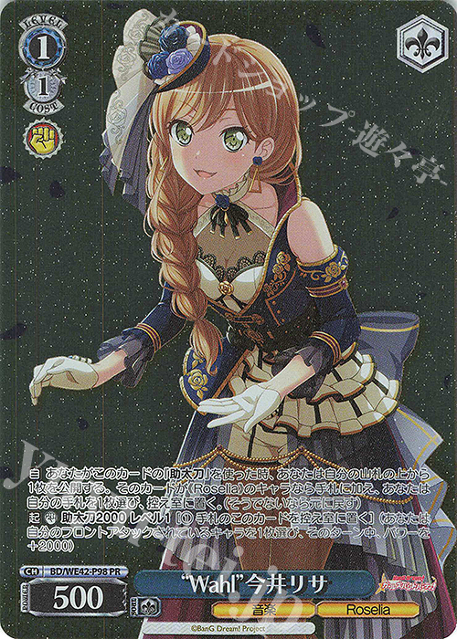 PR “Wahl”今井リサ 買取 | プレミアムブースター バンドリ！ ガールズ