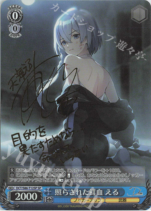 SP 照らされた鮮血 える(サイン入り) 販売 | D_CIDE TRAUMEREI