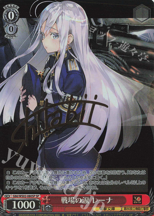 SP 戦場の涙 レーナ(サイン入り) 買取 | 電撃文庫 | ヴァイス