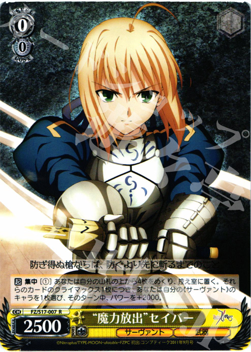 R “魔力放出”セイバー 買取 | Fate/Zero | ヴァイスシュヴァルツ高価