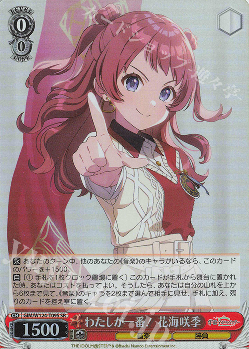 SR わたしが一番！ 花海咲季 販売 | 学園アイドルマスター | ヴァイス