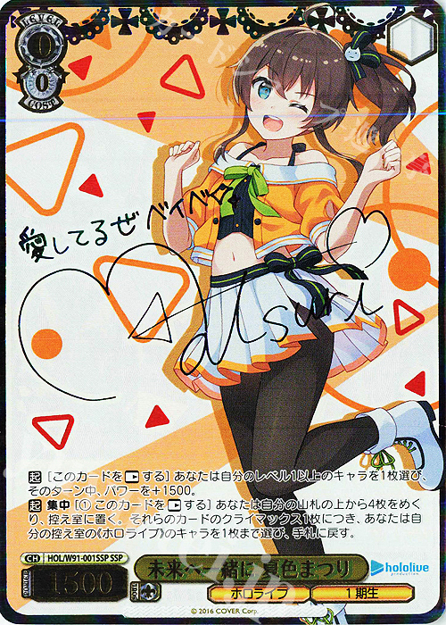 SSP 未来へ一緒に 夏色まつり(サイン入り) 販売 | ブースターパック