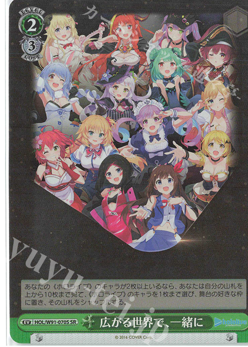 傷】 SR 広がる世界で、一緒に 販売 | ブースターパック ホロライブ
