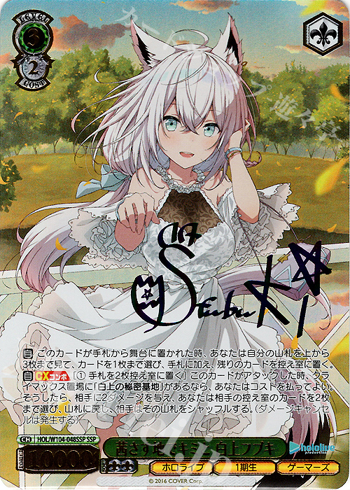 SSP 茜さす地でキミと 白上フブキ(サイン入り) 買取 | ホロライブ