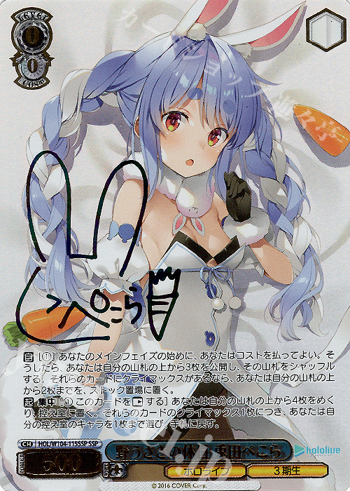 SSP 野うさぎの休日 兎田ぺこら(サイン入り) 買取 | ホロライブ