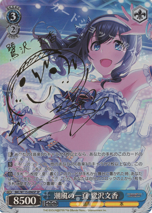 SP 潮風の一頁 鷺沢文香(サイン入り) 買取 | アイドルマスター