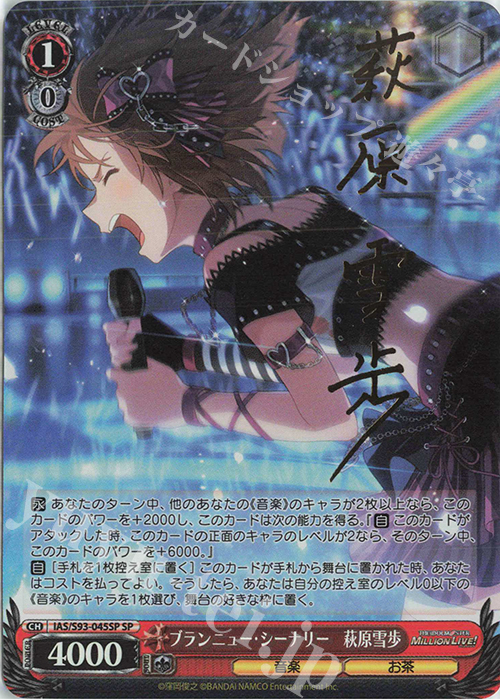 SP ブランニュー・シーナリー 萩原雪歩(サイン入り) 買取 | アイドル