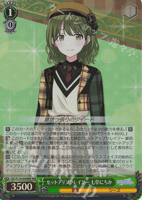 WIR セットアップクレイジー 七草にちか 販売 | アイドルマスター